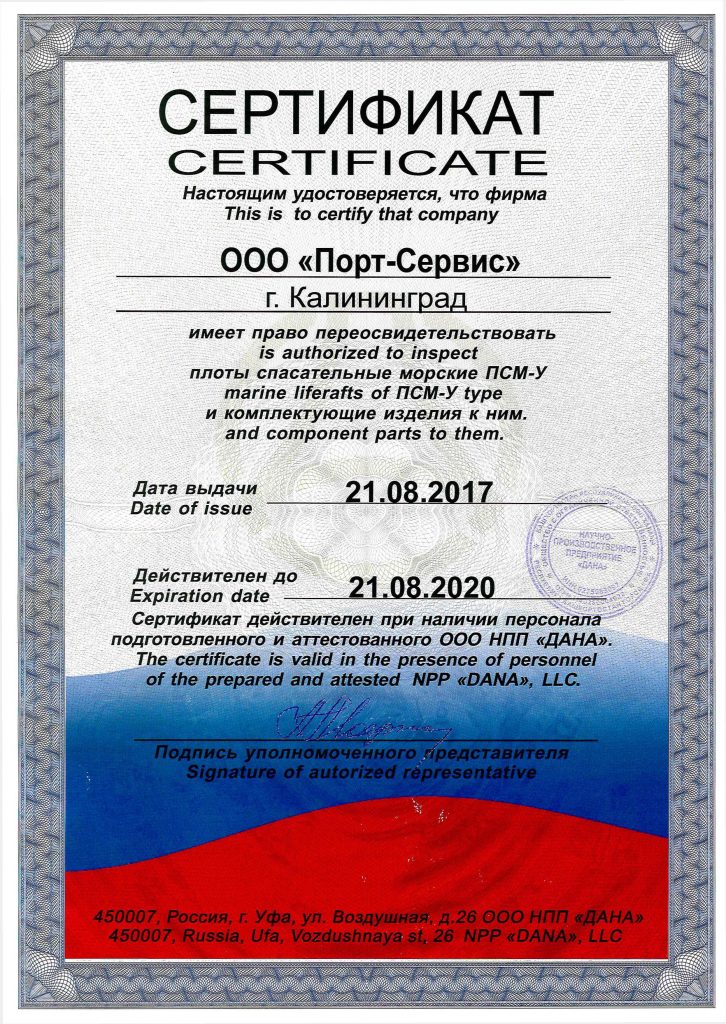ООО НПП ДАНА Сертификат Море